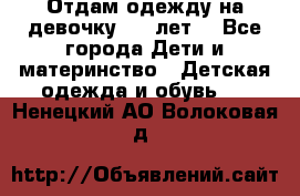 Отдам одежду на девочку 2-4 лет. - Все города Дети и материнство » Детская одежда и обувь   . Ненецкий АО,Волоковая д.